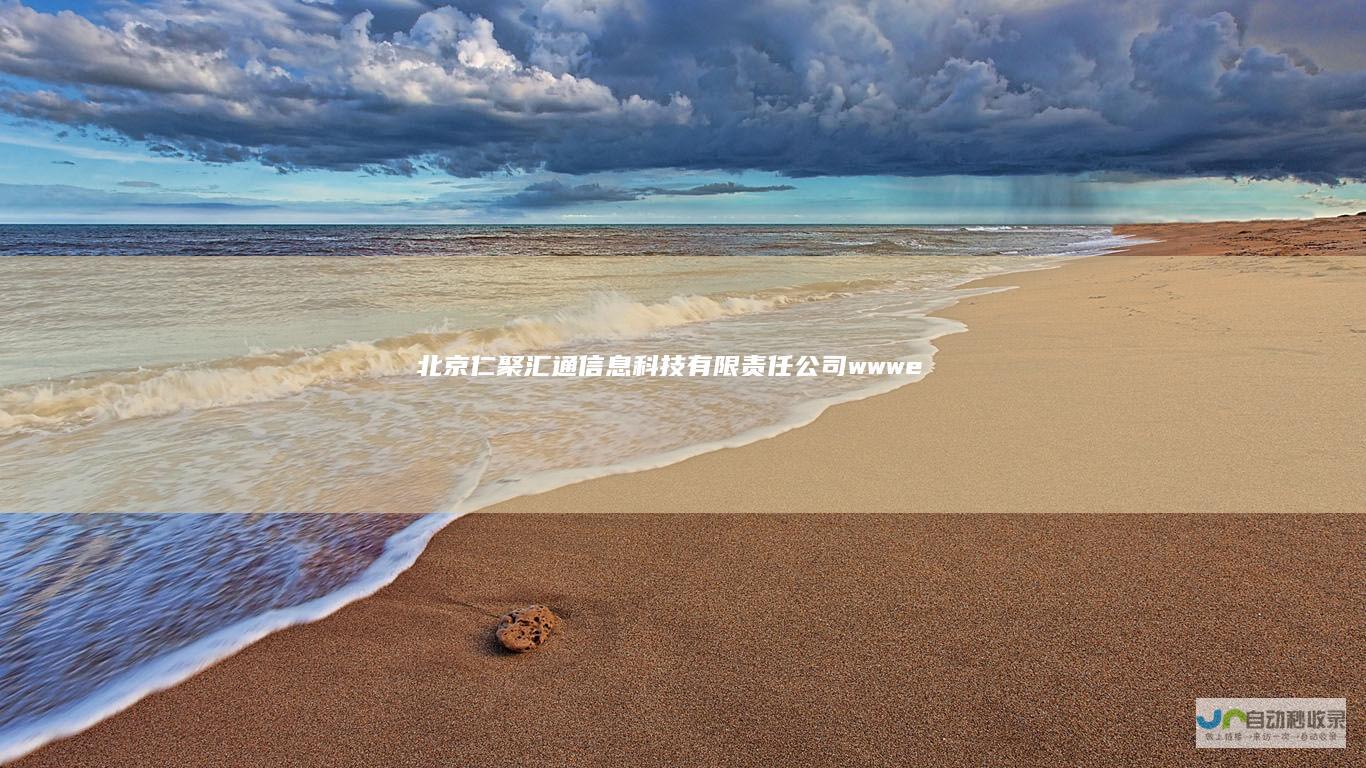北京仁聚汇息科技有限责任公司wwwe