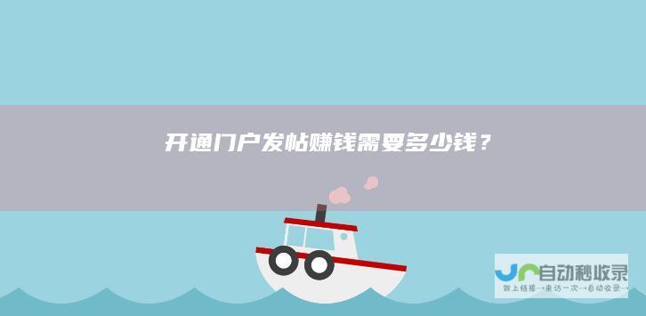 开通门户发帖需要多少钱？