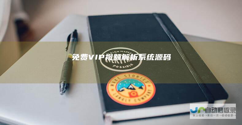 免费VIP视频解析系统源码