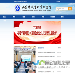 山东省教育科学研究院