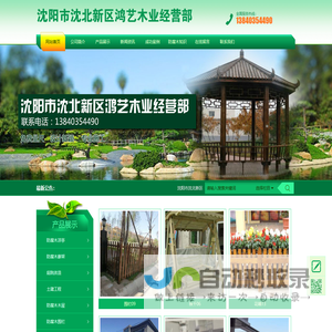 沈阳市沈北新区鸿艺木业经营部_沈阳防腐木|沈阳凉亭|沈阳防腐木厂家-沈阳市沈北新区鸿艺木业经营部